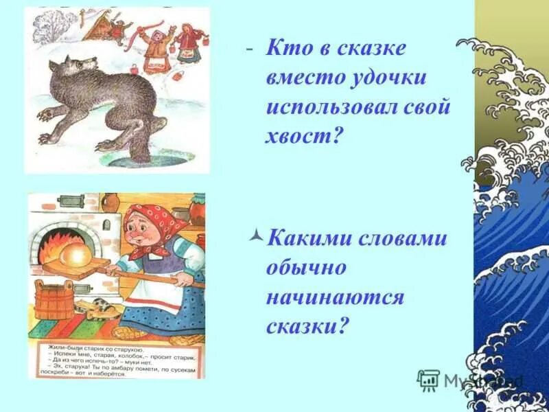 Как начинаются русские народные сказки. Вопросы по сказкам. Вопросы для викторины по сказкам. Вопросы из сказок. Вопросы по сказкам для детей.