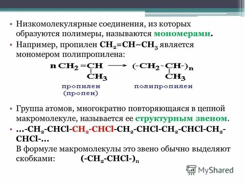 Полипропилен получают из вещества формула которого ch2. Структурное звено полипропилена формула. мономер полипропилена. пропен полипропилен. полимеризация полипропилена.