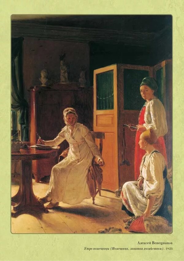 Книга помещицы из будущего. А г венецианов утро помещицы. венецианов утро помещицы картина. васнецов утро помещицы.