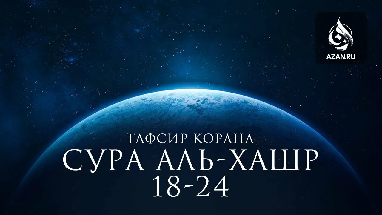 Сура аль хашр аяты. Сура Аль Хашр 18-24. Хашр 22-24. Сура 59 22-24 аяты. Сура 59 Аль Хашр.