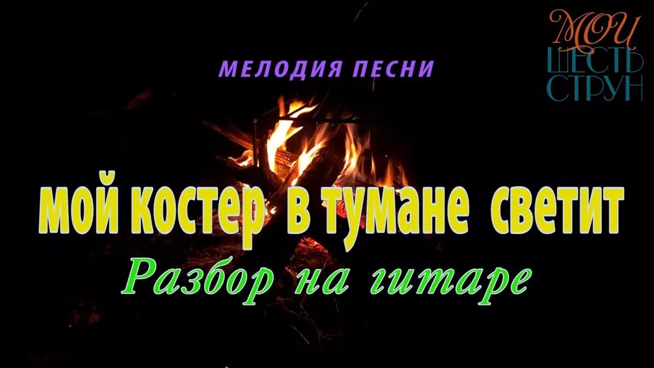 Слушать песню мой костер в тумане светит. Мой костёр в тумане светит текст. Песня мой костёр в тумане светит текст песни. Мой костёр в тумане светит. Мой костер.