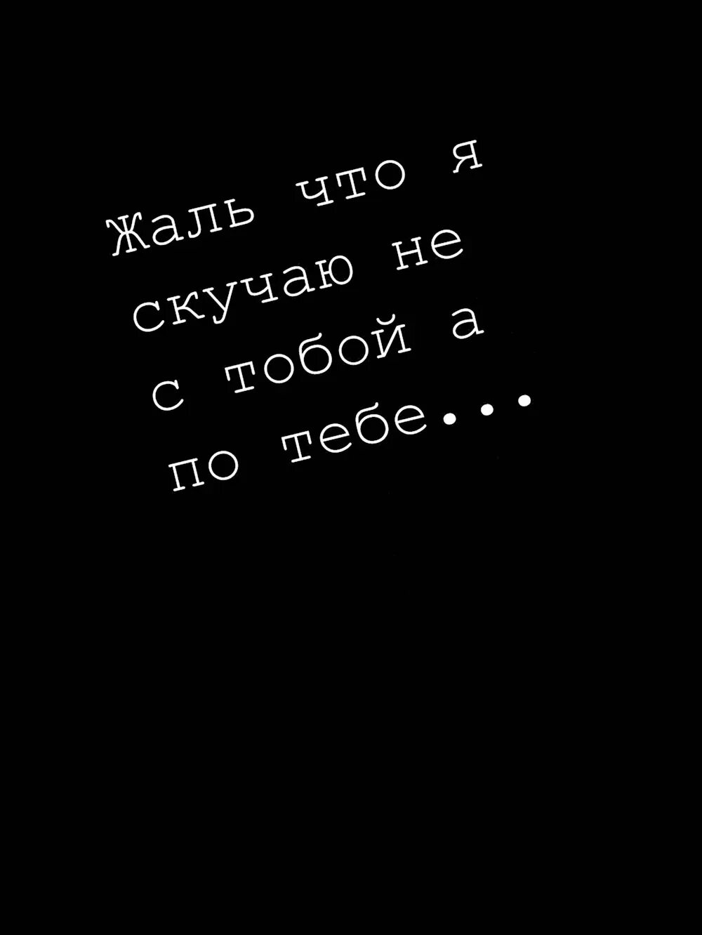 Забыл сказать скучаю. Я просто скучаю по тебе. Самые нужные люди всегда далеко. Скучаю цитаты. Я скучаю но.