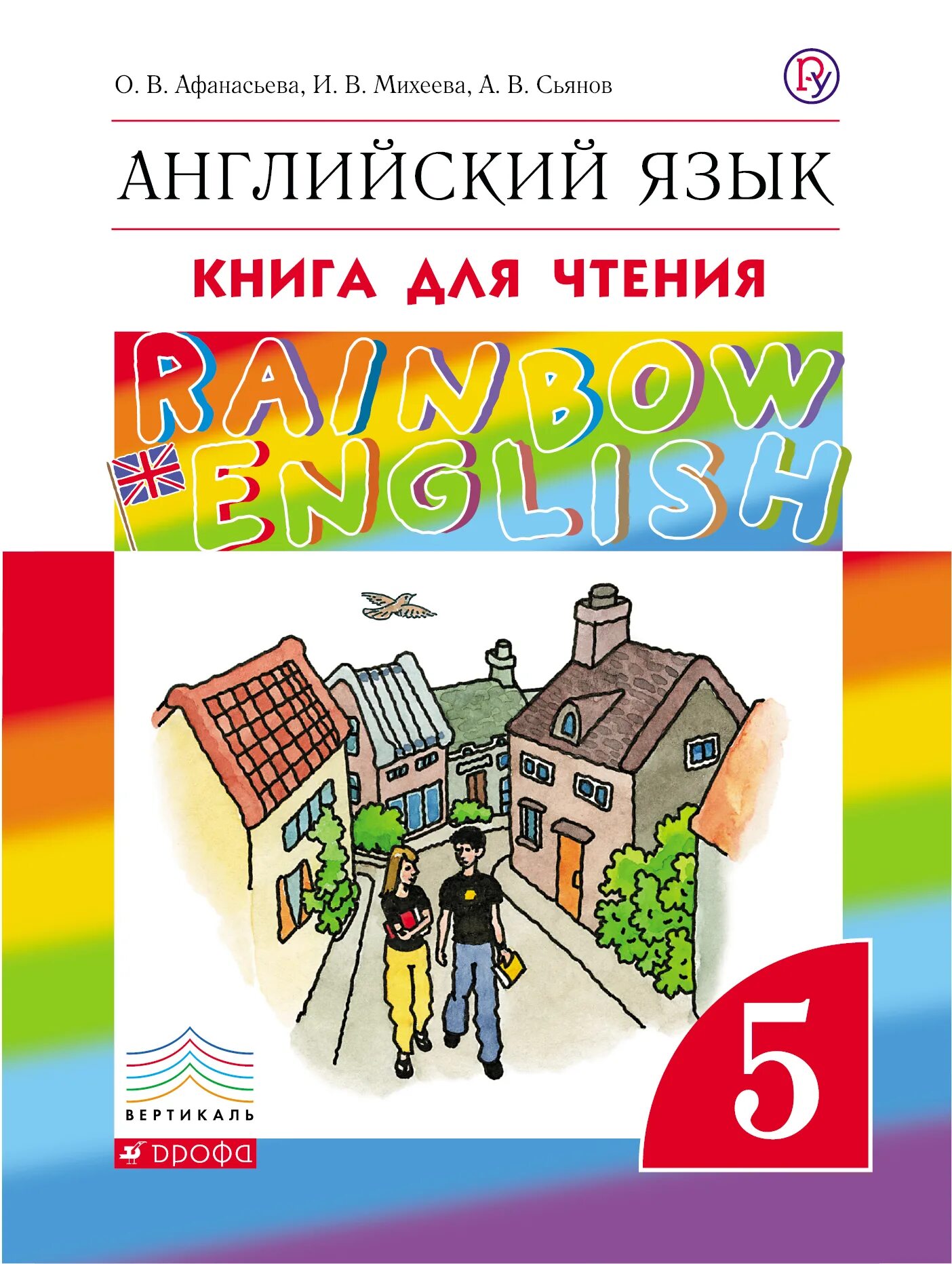 Английский язык 5 класс раинбов инглиш. Английский язык книга для чтения Афанасьева Михеева 5 класс. Rainbow English 5 класс книга для чтения. Книга для чтения английского языка 5 класс Афанасьевна. Книга для чтения 5 класс английский Афанасьева.