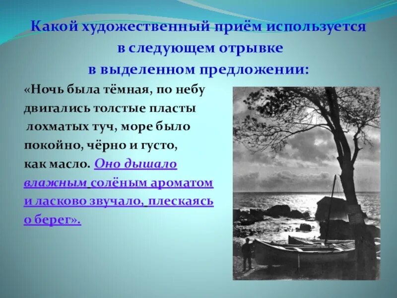 Какой художественный прием использует поэт говоря. Художественные приемы. Море дышало соленым ароматом и ласково звучало.