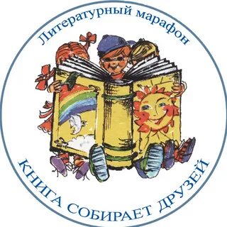 Литературный марафон