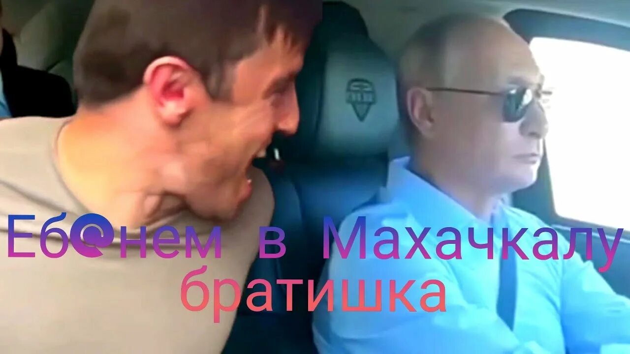 Махачкала поедем. Мурад поехали в махачкалу. Махачкала поедем. Bittuev она поведется на порш. Махачкала поедем.