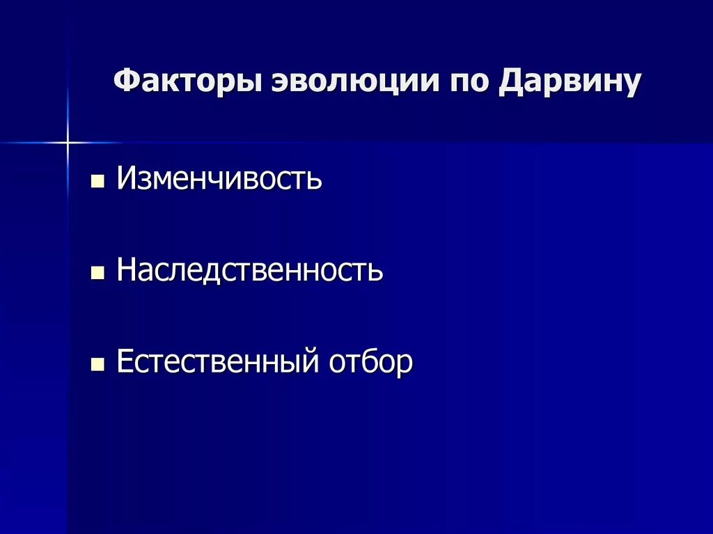 Главным фактором эволюции является. Факторы эволюции по Дарвину. Факторы эволюции ч Дарвина. Основные факторы эволюции Дарвина. Факторы эволюции по ч Дарвину.