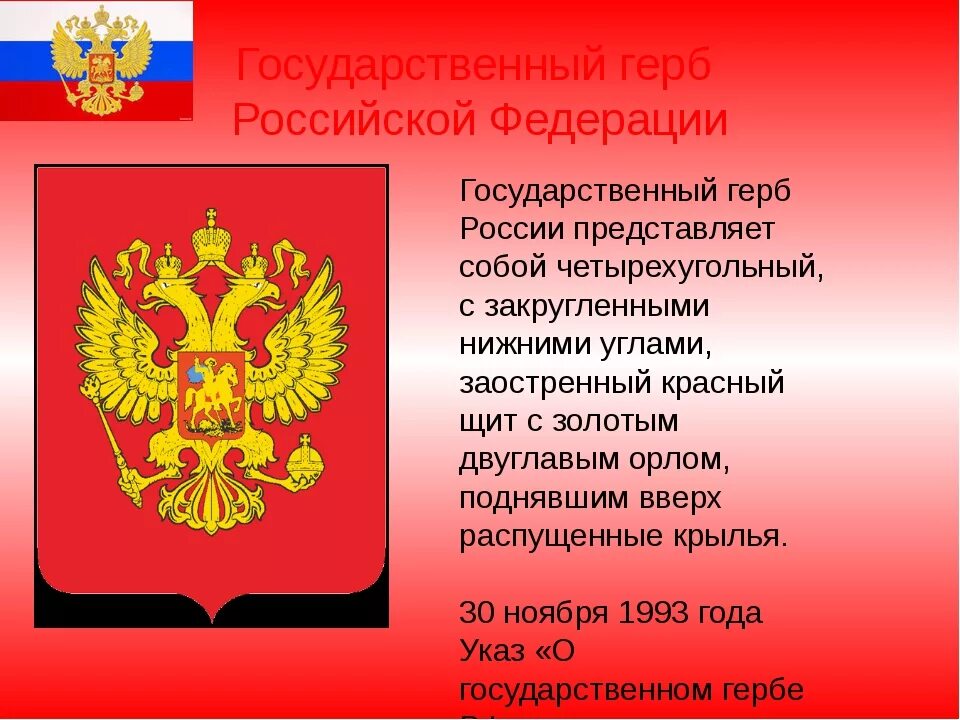 Герб российской федерации сообщение кратко. Государственный герб Российской Федерации. День герба России. Государственный герб России представляет собой. Герб Российской Федерации описание.