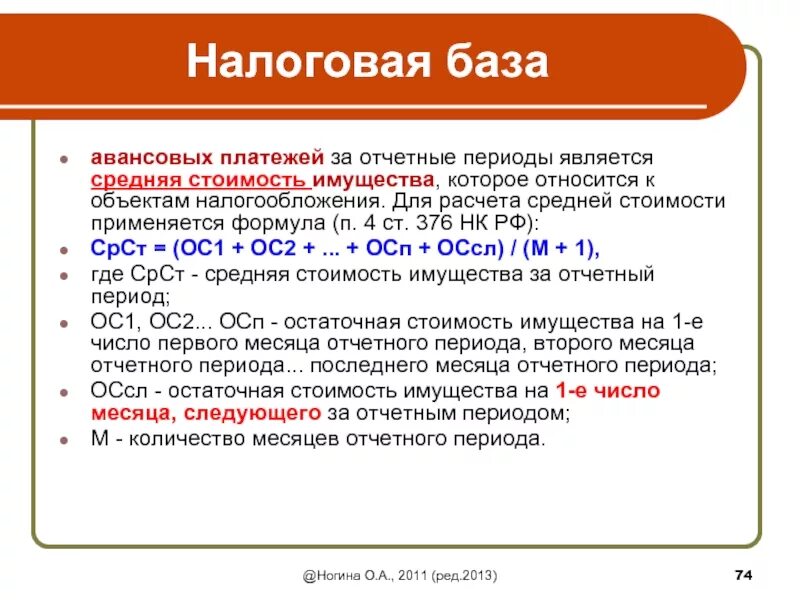 Расчет налога по среднегодовой стоимости на имущество. Налоговая база за отчетный период. Налог, за отчетный период формула. Следующего за отчетным периодом. Среднегодовая стоимость имущества.