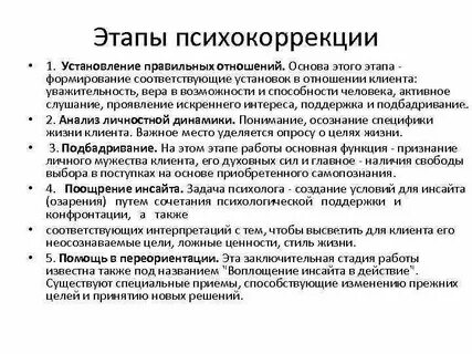 Развитие психокоррекции
