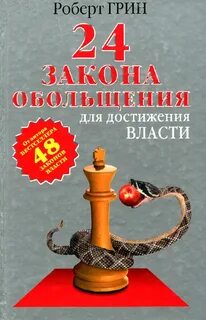 Грин 24 закона обольщения читать