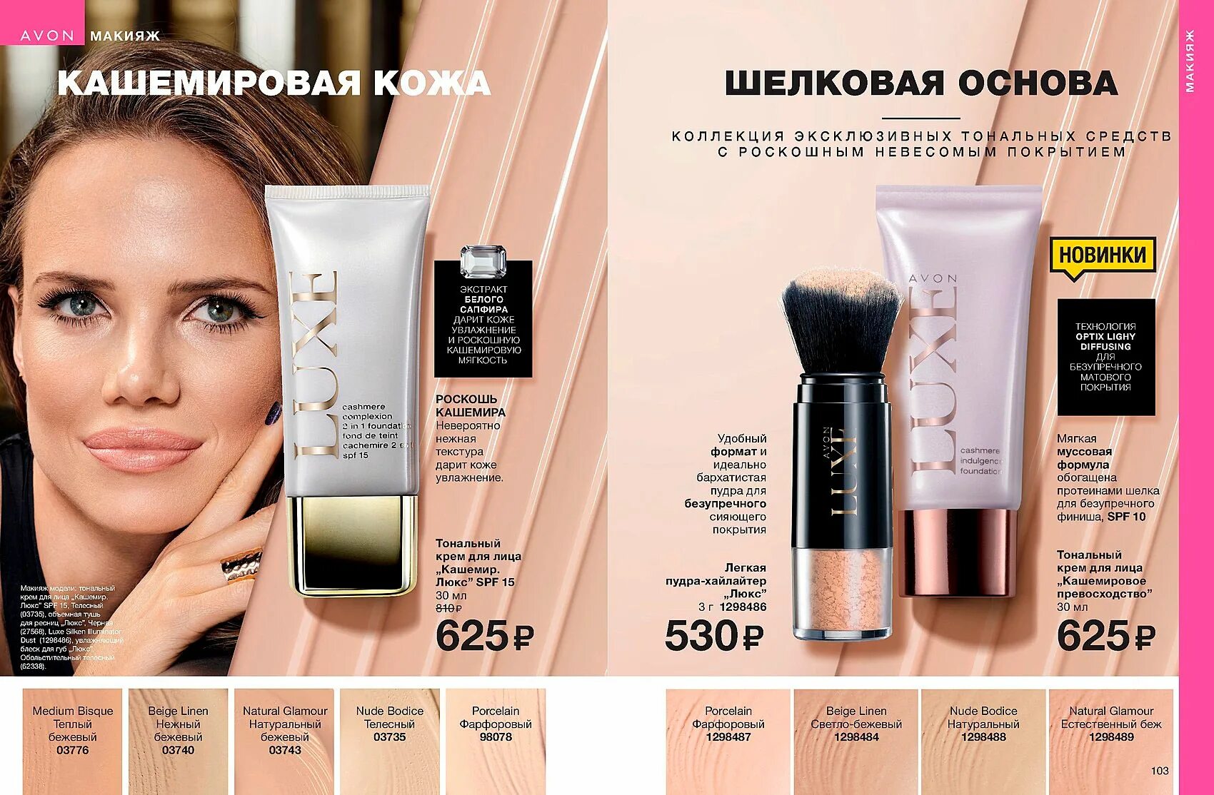 Natural glamour. Эйвон тоналка крем. Тональный крем Luxe Avon. Эйвон тональный крем Luxe. Тональный крем эйвон кашемир Люкс SPF 15.