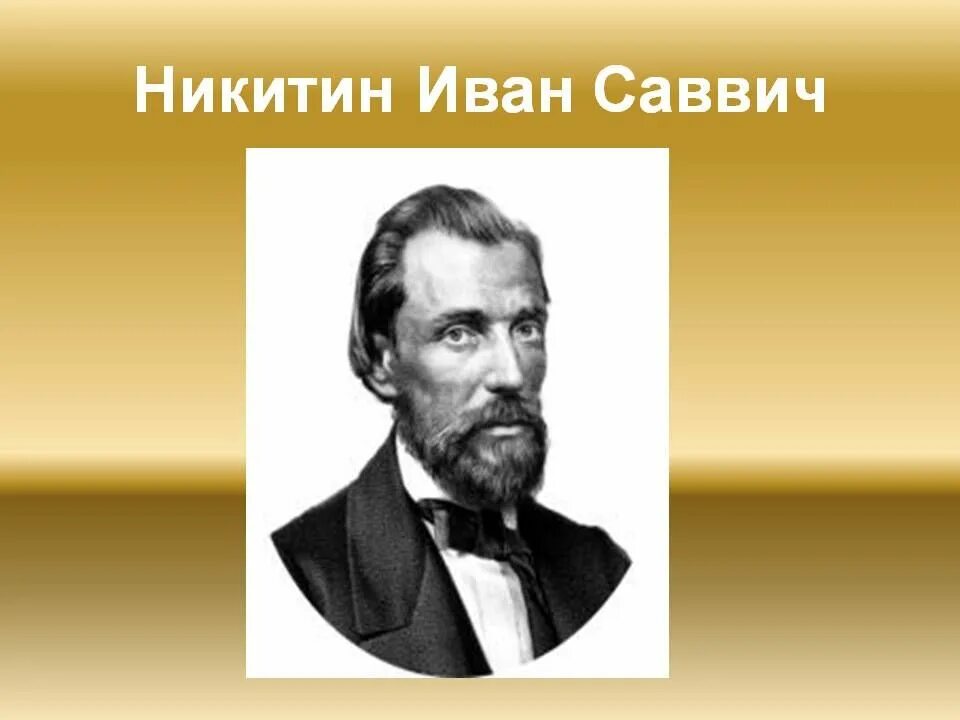 Никитин ис. Портрет Никитина Ивана Саввича.