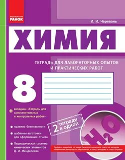 Тетрадь по химии 10 класс для практических