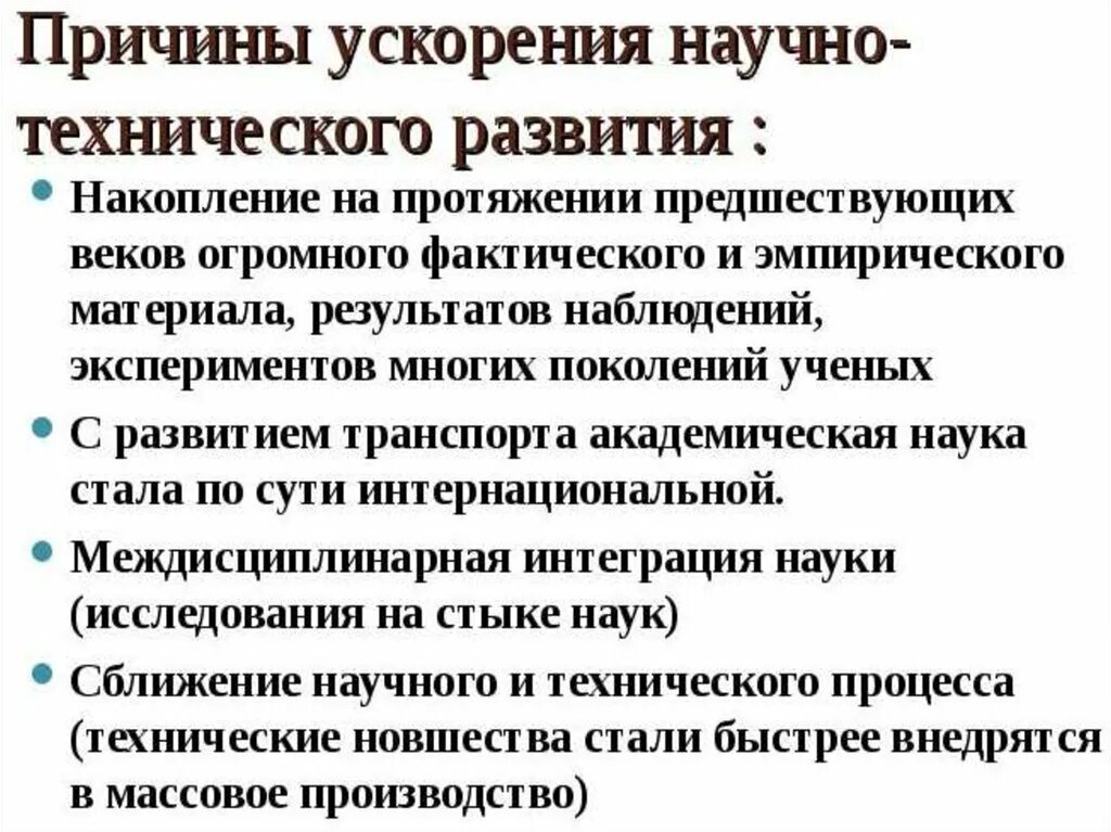 Индустриальный период развития науки. Ускорение научно-технических преобразований. Причины ускорения научно-технического развития в последние столетие. Ускорение НТП понятия. Ускорение нтп