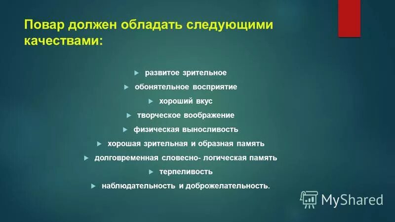 обладает следующими качествами