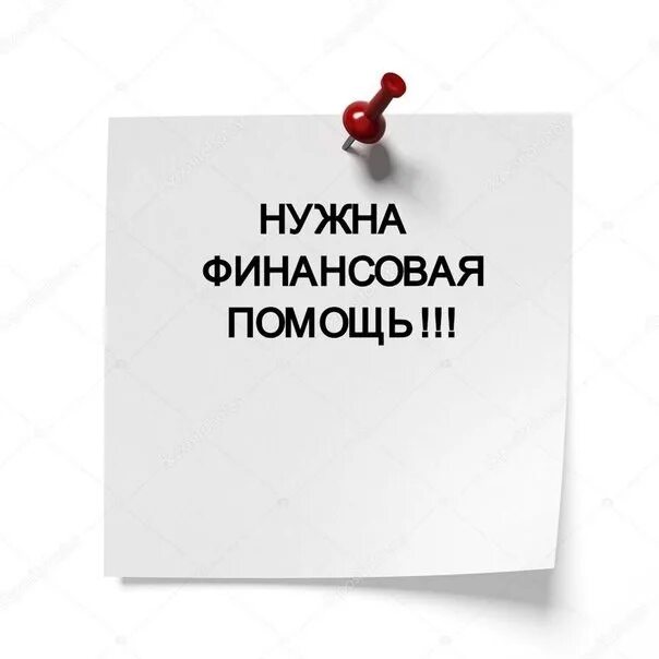 Нужна помощь в оформлении. Нужна финансовая помощь. срочно нужна финансовая помощь. помогите картинка. требуется финансовая помощь.