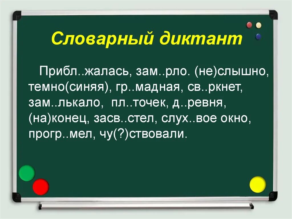 Словарный диктант. Словарный диктант по русскому. Русский словарный диктант. Словарный диктант словарный дикта. 4 класс словарный диктант 5