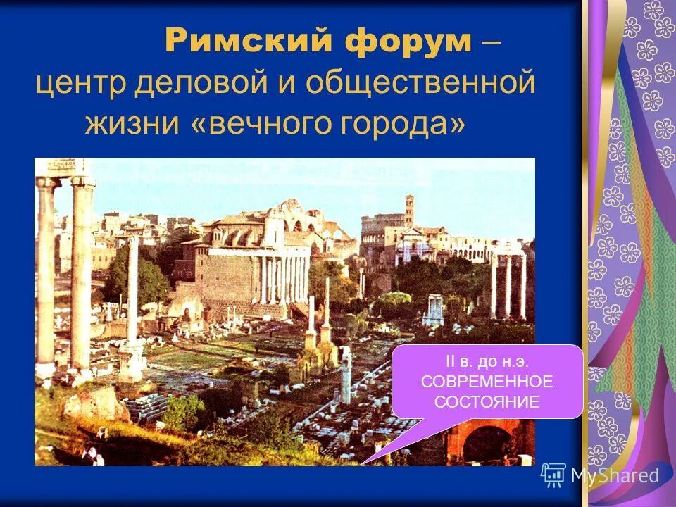 презентация на тему архитектура древнего рима. архитектура древнего рима периоды. римский форум презентация. 12. римский форум был центром общественной жизни города.