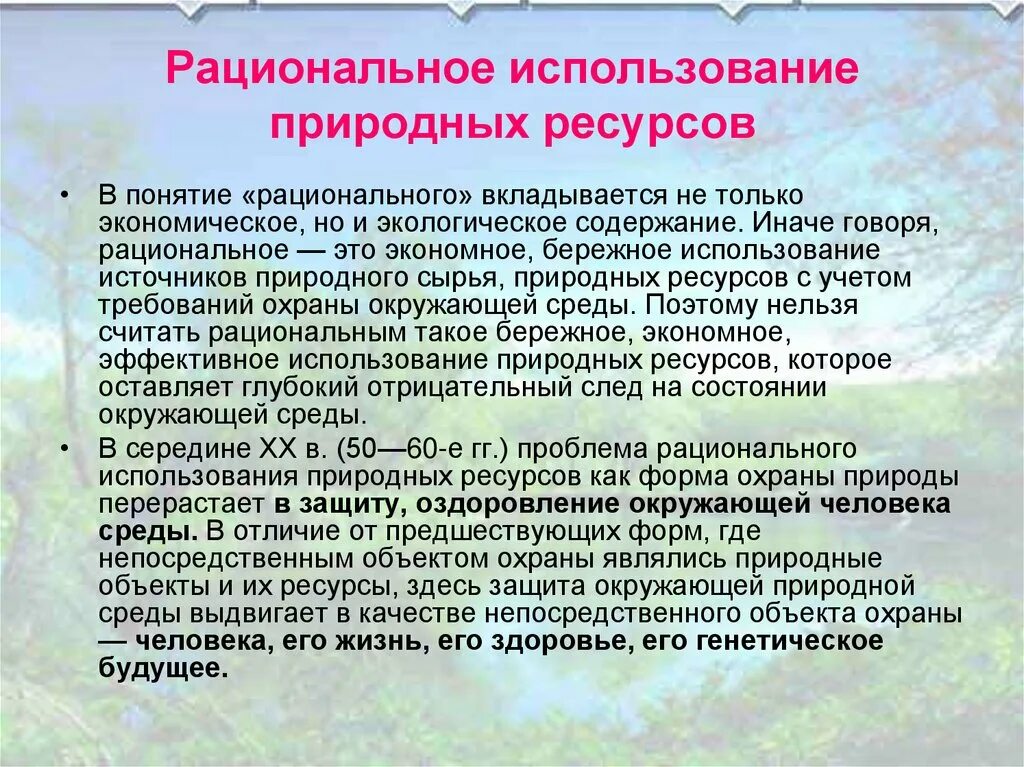 Использование природных ресурсов. Рациональное использование природных ресурсов и охрана природы. Racianalnoye ispolzovaniye prirodnix resursov. Охрана и рациональное использование природных ресурсов. Рациональному использованию и воспроизводству природных