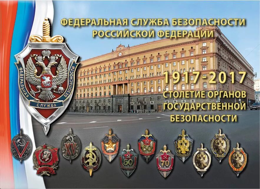 Руководителем государственных органов безопасности является. 20 Декабря ВЧК КГБ. День сотрудника органов госбезопасности.