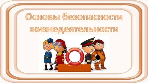 Рамка обж