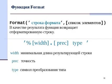 Формат преобразования 7