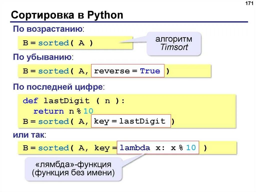 Операции вычисления python. Сортировка цифр по возрастанию питон. Функция сортировки в питоне. Сортировка в питоне по убыванию. Сортировка в питоне по возрастанию.