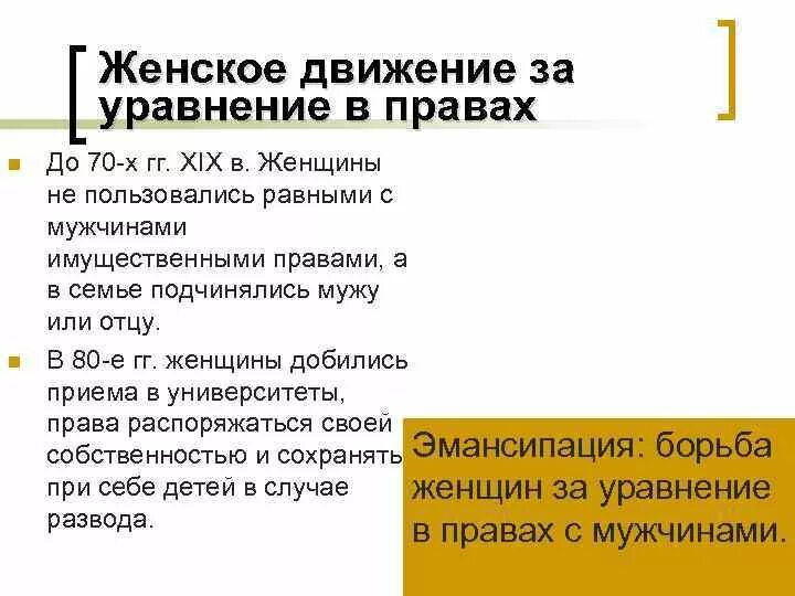 Женское движение за уравнение в правах. Женское движение за уравнение прав в 19 веке. Уравнение женщин в правах 19 век. Женское движение за уравнение в правах 19 века.