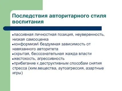 Авторитарность в воспитании