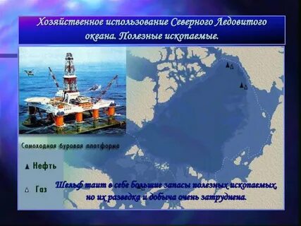 Хозяйственное использование северного ледовитого океана
