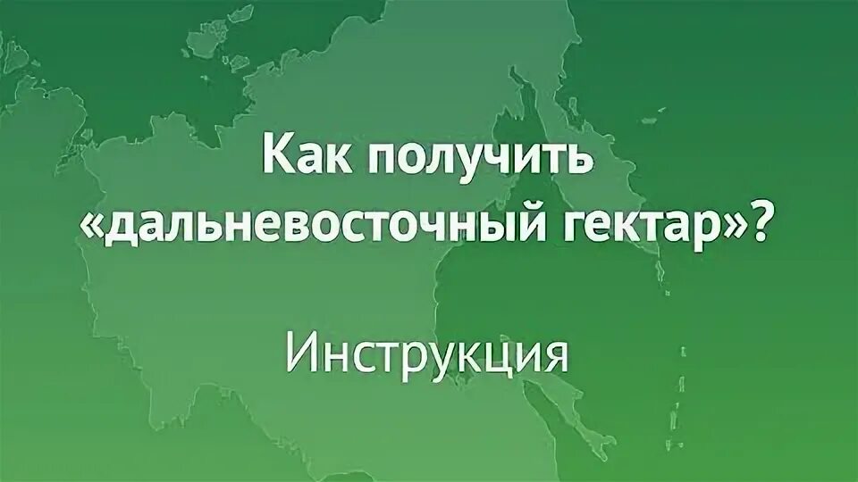 Как получить гектар в приморском крае. Дальневосточный гектар. мой дальневосточный гектар. проект дальневосточный гектар. дальневосточный гектар в забайкальском крае.