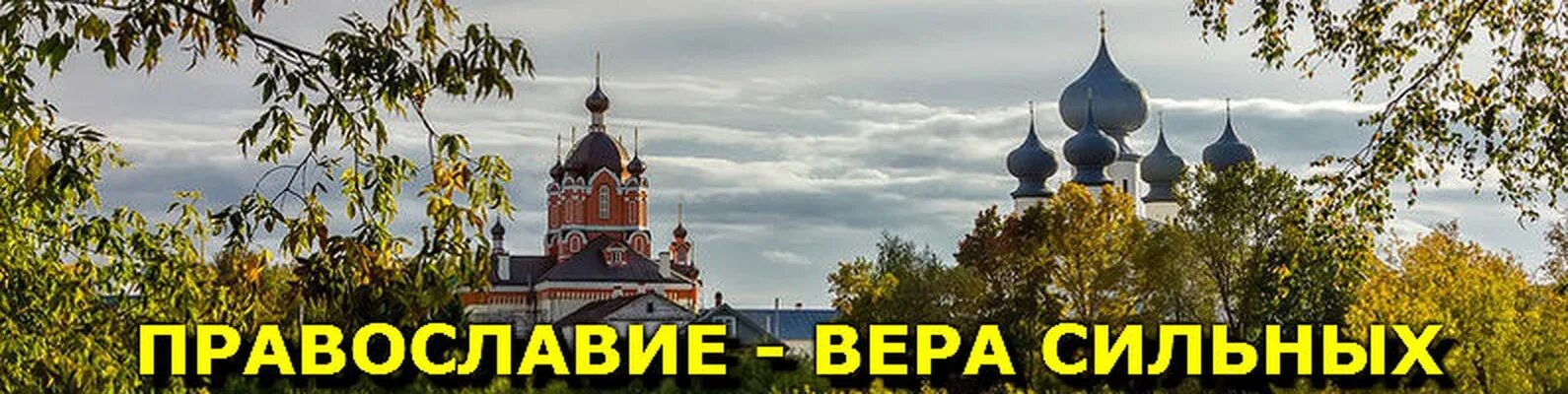 Православие надпись. Портал православной веры