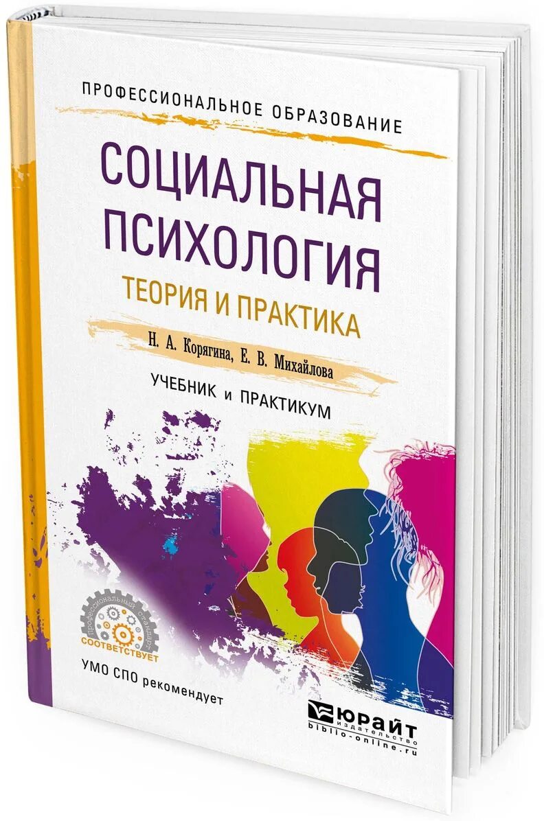 Пособие по психологии для вузов. Социальная психология учебник. Социальная психология книга. Социальная психология теория и практика. Социальная психология практикум.