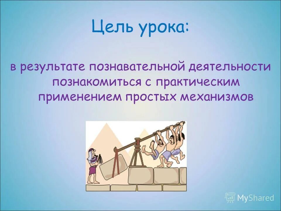 Простые механизмы в моем доме. Простые механизмы. Простые механизмы в быту. Простые механизмы физика 7 класс. Презентация по теме простые механизмы.