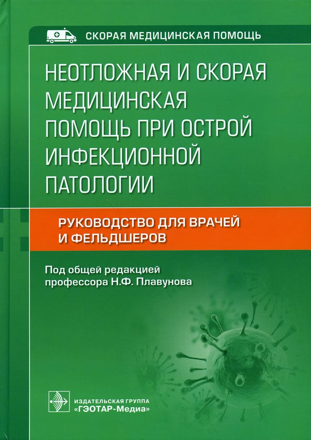 Справочник скорой медицинской помощи. Неотложные состояния в медицине. Книга по неотложной медицинской помощи. Московская неотложная медицинская помощь. Книга скорая медицинская помощь.