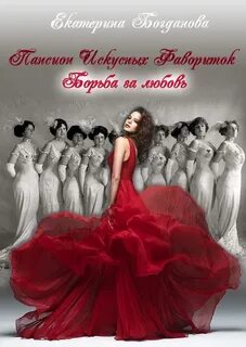 Пансиона искусных фавориток