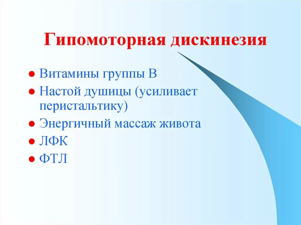 Тип дискинезии кишечника. Гипомоторная дискинезия. гипомоторная дискинезия желчного. гипомоторный тип дискинезии желчевыводящих путей. дискинезия желчного пузыря по гипомоторному типу.