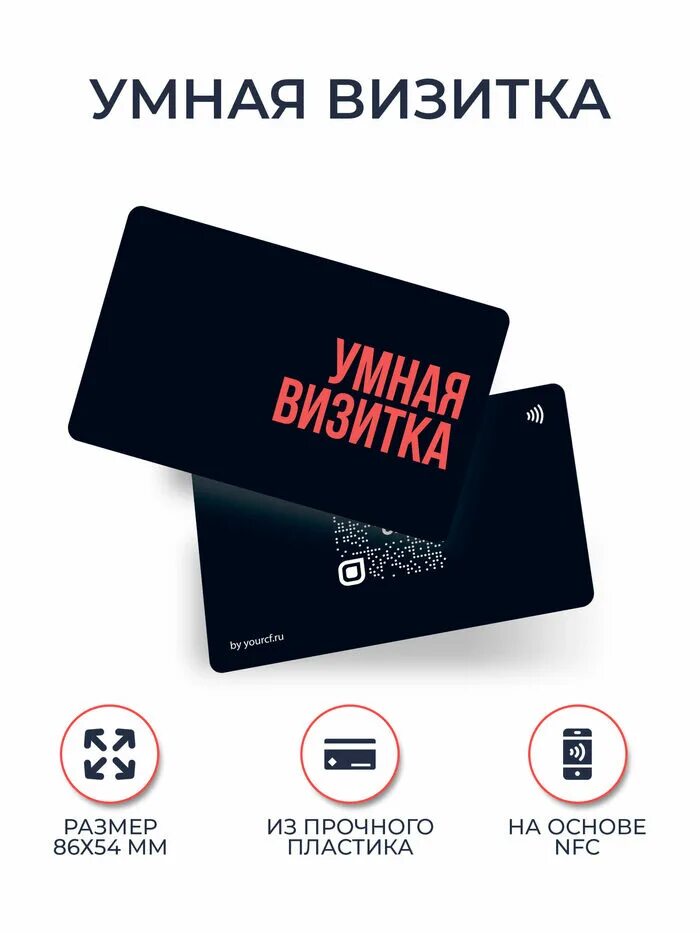 Телефон электронная визитка. Умная визитка. Электронная визитка NFC. Умная визитка NFC. Визитка с NFC чипом.