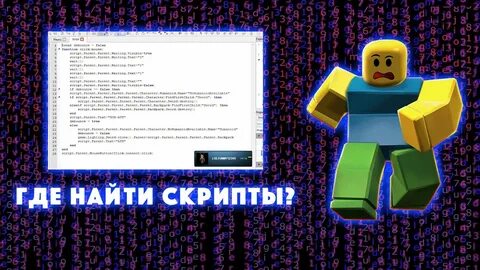 Скрипты роблокс читы