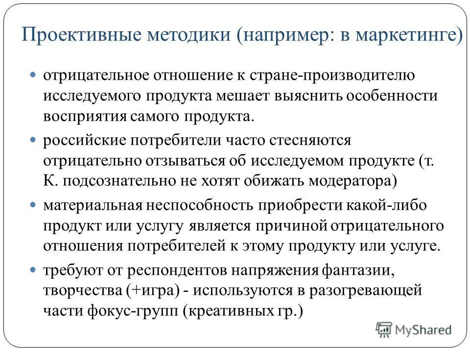 Проективные методики. Проективные методы в маркетинге. Преимущества проективных методик. Проективные методики исследования. Методик является проективной