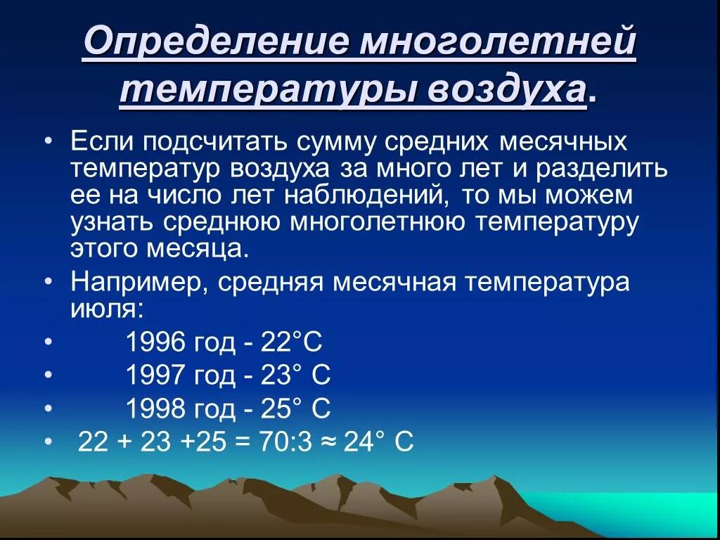 Вычислить среднюю амплитуду температур. Средняя многолетняя температура воздуха. Как определить среднюю температуру воздуха. Рассчитать среднюю годовую температуру воздуха. Как вычислить средние многолетние температуры воздуха.