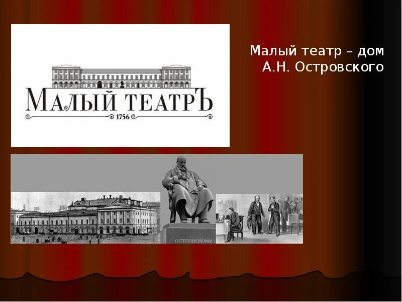 Какой театр называют театром а н островского. Дом островского малый театр. малый театр островского 19 век.