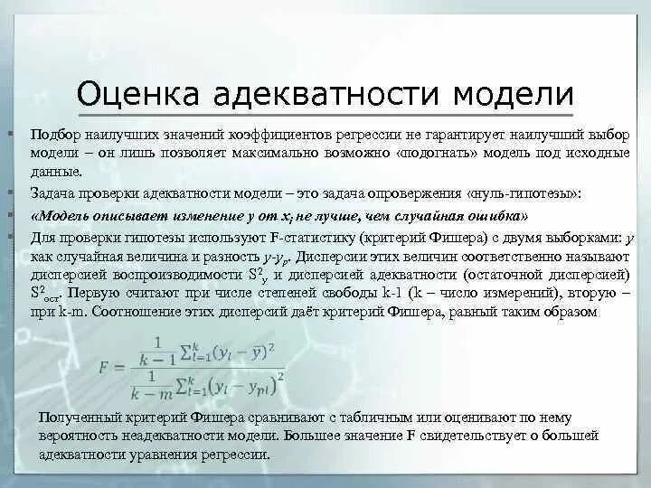 Оценка значимости коэффициентов регрессии. Оценка адекватности модели. показатели адекватности модели. критерий фишера для оценки адекватности модели. критерии адекватности модели.