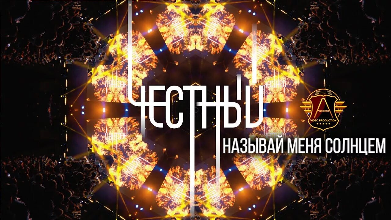 Как зовут честного. Честный называй меня честным. Честный годы альбом. 2 класс классный час тема кого мы называем честным. Честный логотип.
