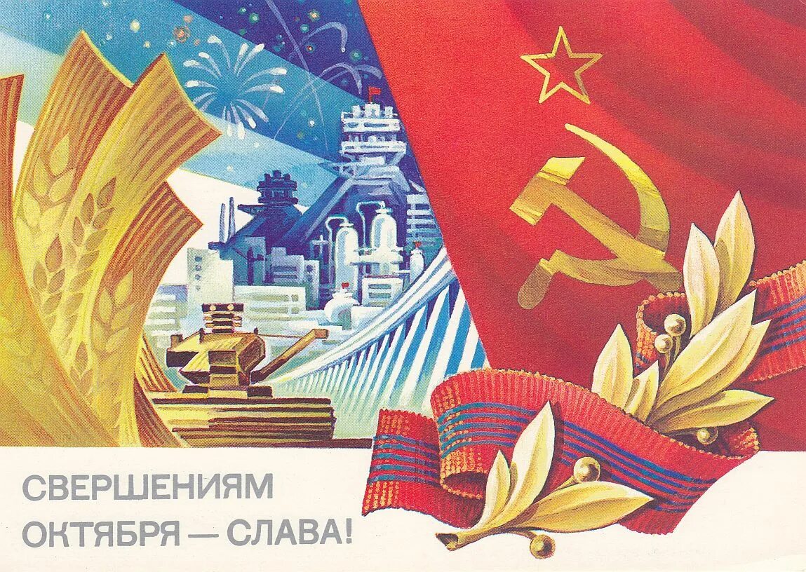 Советские открытки с днем великой октябрьской революции. Открытки слава свершениям великого октября ссср. великая октябрьская революция открытки ссср. слава великой октябрьской революции. годовщина великой октябрьской социалистической революции.
