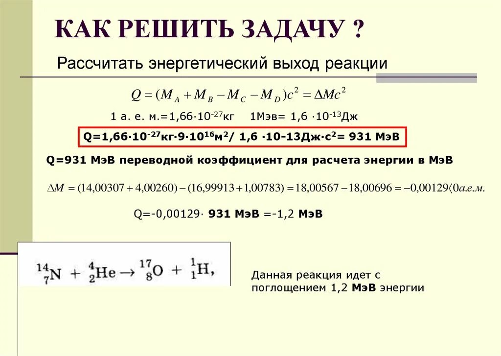 Рассчитать энергетический выход реакции