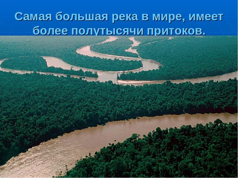 Самые большие реки на планете земля. Самая длинная река. Самая длинная река в мире. Самый большой река в мире. Самая длинная река планеты.