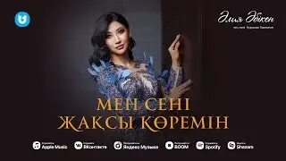 Сені жақсы көремін