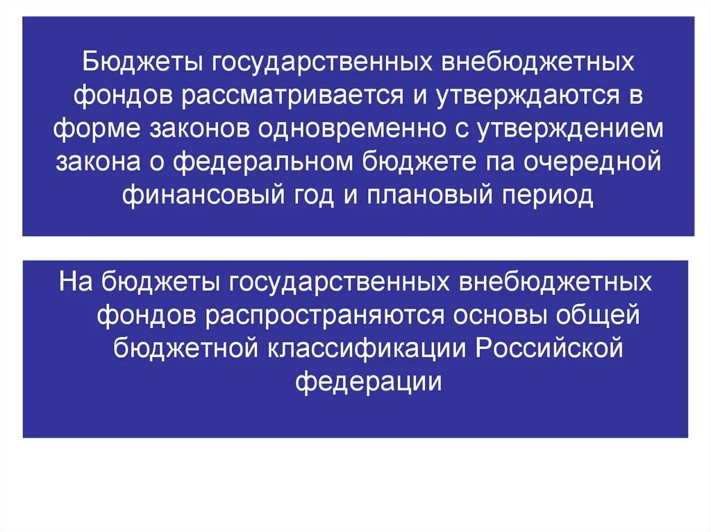 Формирования государственных внебюджетных фондов